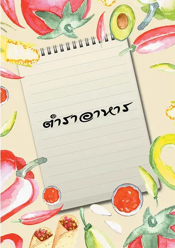 บทความตำราอาหาร-1