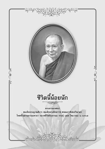 บทความธรรมะชีวิตนี้น้อยนัก-1