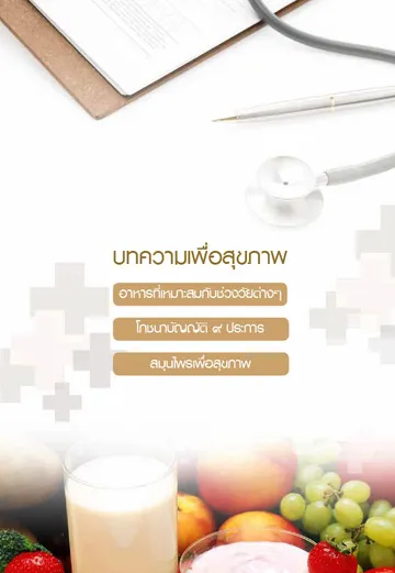 บทความสุขภาพอาหารสำหรับช่วงวัยต่างๆ-1