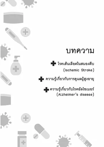 บทความสุขภาพโรคหลอดเลือดอัลไซล์เมอร์การดูแลผู้สูงอายุ-1