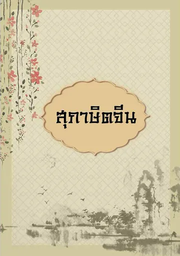 บทความสุภาษิตจีน-1