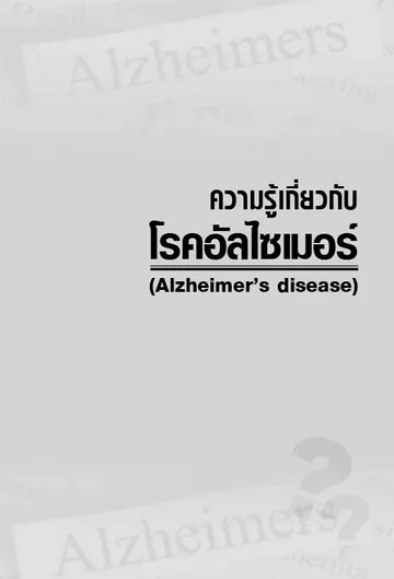 บทความอัลไซเมอร์-1