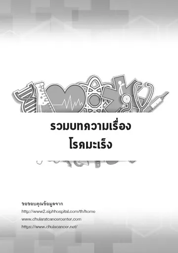 บทความเรื่องโรคมะเร็ง-1
