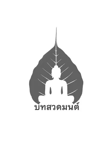 บทสวดมนต์-1