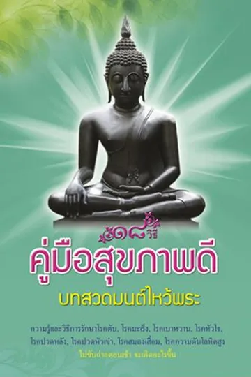 ปก18วิธีสุขภาพดี