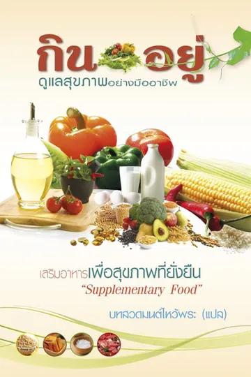 ปกกินอยู่ดูแลสุขภาพ