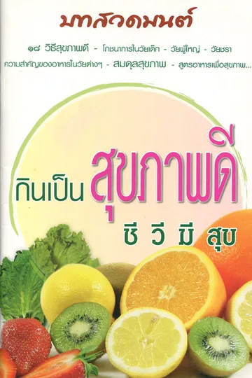 ปกกินเป็นสุขภาพดี