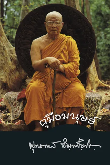 ปกคู่มือมนุษย์