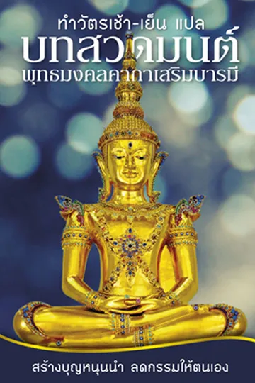 ปกบทสวดมนต์พุทธมงคคาถา
