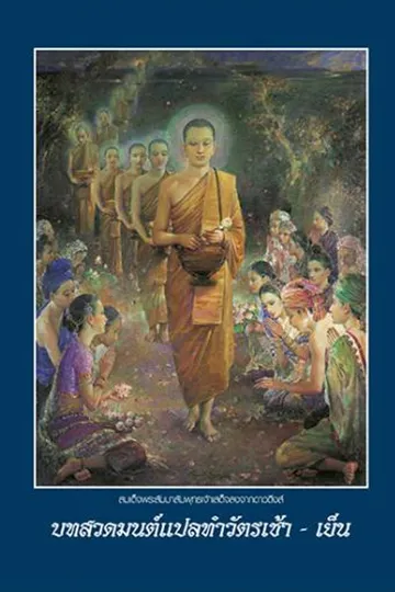 ปกบทสวดมนต์แปลทำวัตรเช้า-เย็น