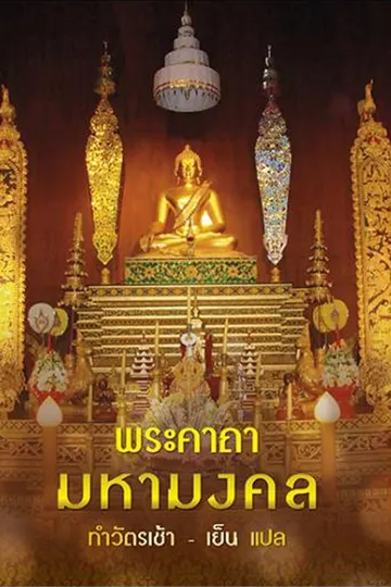 ปกพระคาถามหามงคล