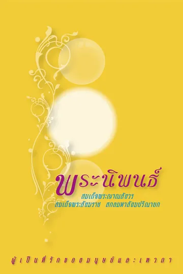 ปกพระนิพนธ์ของสมเด็จพระสังฆราช