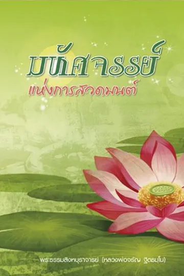 ปกมหัศจรรย์แห่งการสวดมนต์