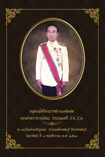 ปกรศชนะประณมศรี