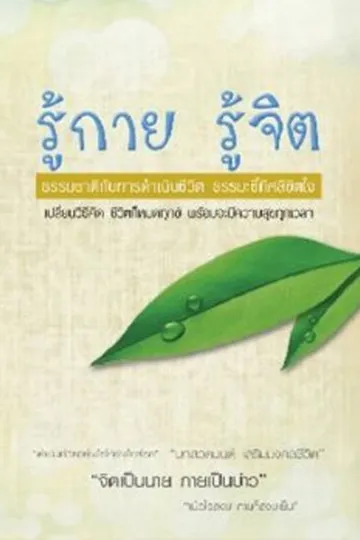 ปกรู้กายรู้จิต
