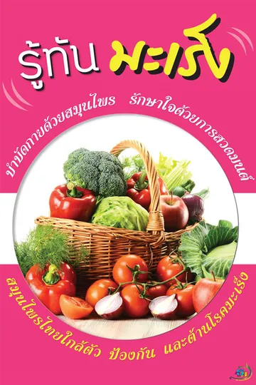 ปกรู้ทันมะเร็ง