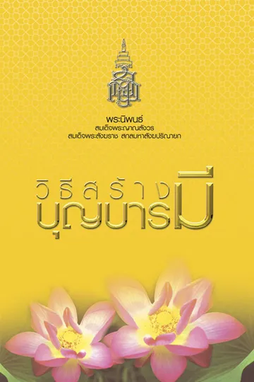 ปกวิธีสร้างบุญบารมี