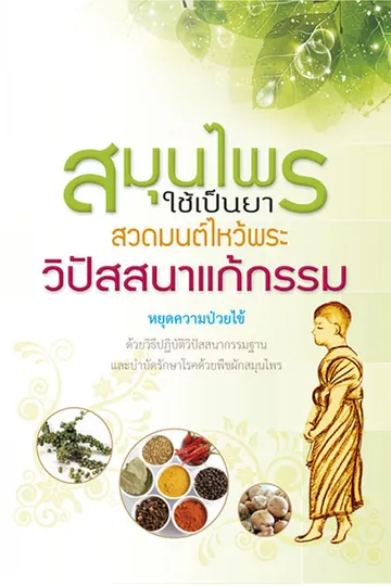 ปกสมุนไพรใช้เป็นยา