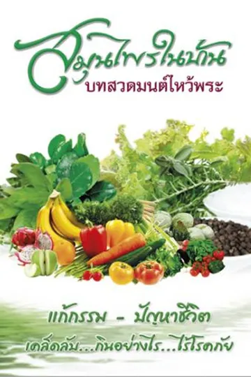 ปกสมุนไพรในบ้านบทสวดมนต์ไหว้พระ
