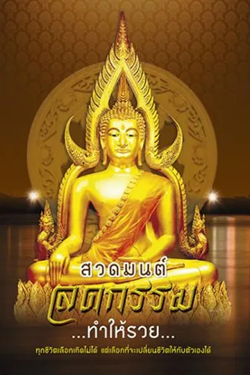 ปกสวดมนต์ลดกรรม