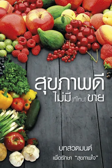 ปกสุขภาพดีไม่มีขาย