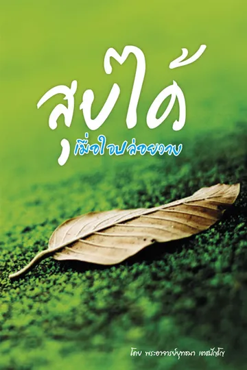 ปกสุขได้เมื่อใจปล่อยวาง