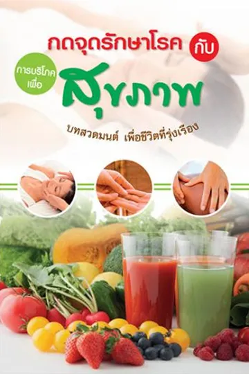 ปกหนังสือกดจุดรักษาโรค