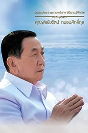 ปกหนังสือคุณพ่อชัยรัตน์