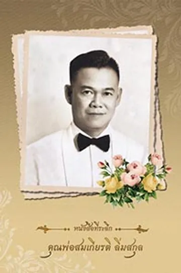 ปกหนังสือคุณพ่อสมเกียรติลิ่มสกุล