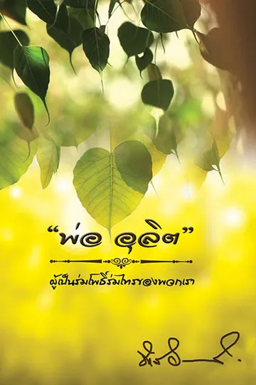 ปกหนังสือคุณพ่ออุลิต
