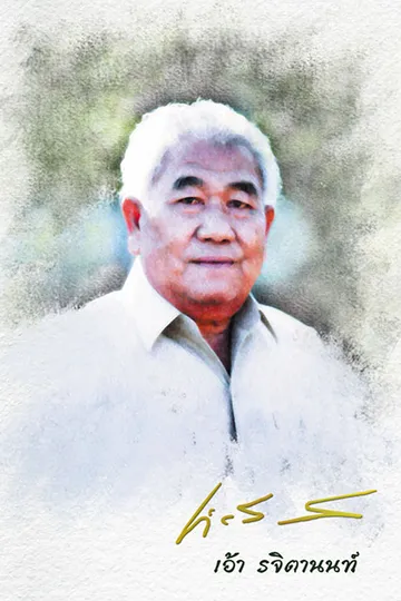ปกหนังสือคุณพ่อเอ้า