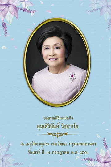 ปกหนังสือคุณศิรินันท์