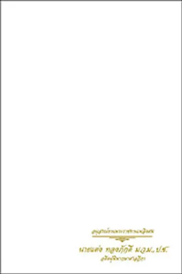 ปกหนังสือคุณแต่ง-2