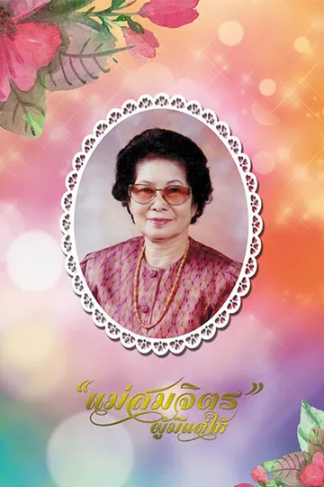 ปกหนังสือคุณแม่สมจิตร