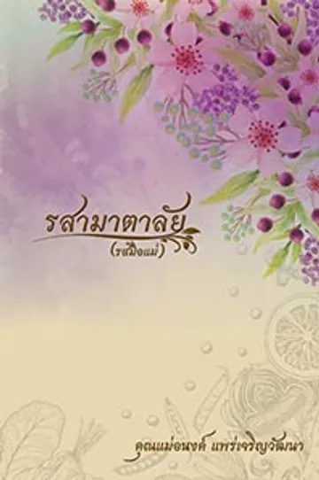 ปกหนังสือคุณแม่อนงค์