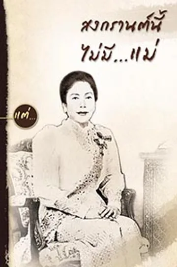 ปกหนังสือคุณแม่อรสา