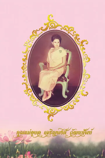 ปกหนังสือคุณแม่อุบล