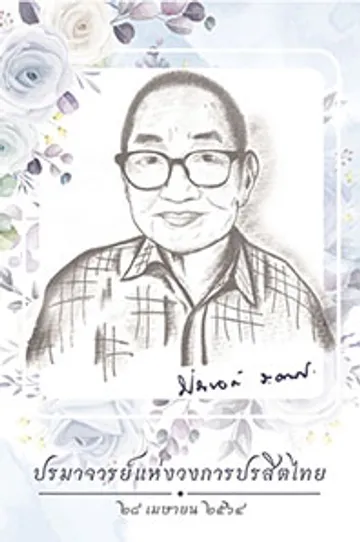 ปกหนังสือนพประยงค์