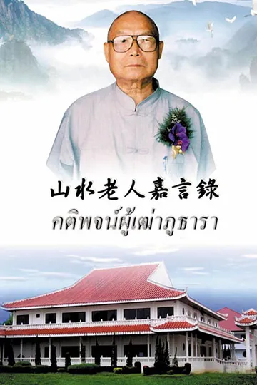 ปกหนังสือผู่เฒ่าธารา