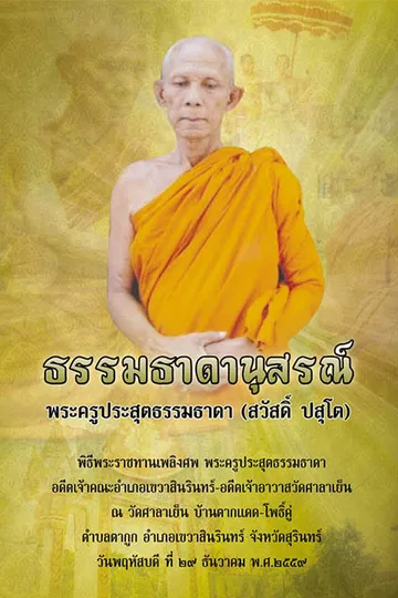 ปกหนังสือพระครูประสุตธรรมธาดา
