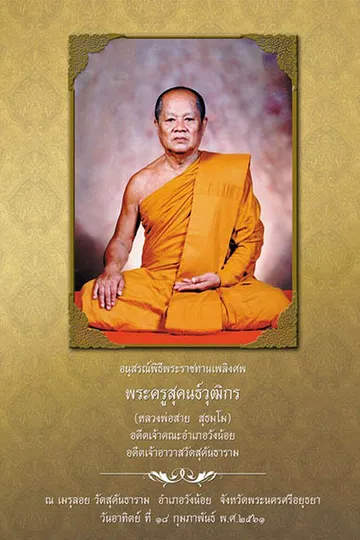 ปกหนังสือพระครูสุคนธ์วุฒิกร-2
