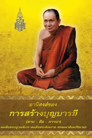 ปกอานิสงสของการสร้างบุญบารมี