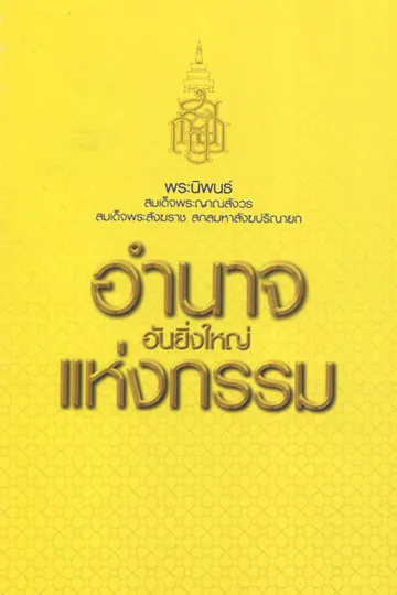 ปกอำนาจแห่งกรรม