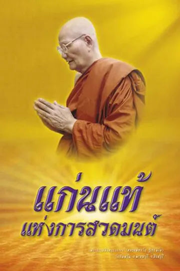 ปกแก่นแท้แห่งการสวดมนต์