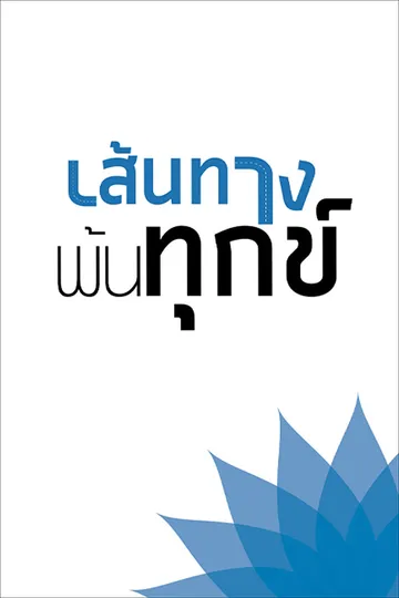 เส้นทางพ้นทุกข์