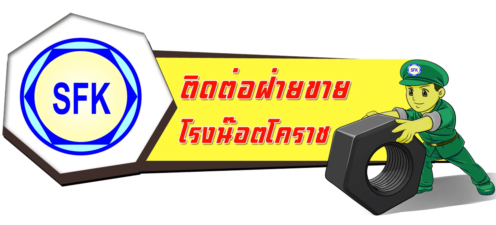 ฝ่ายขายโรงน๊อต