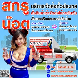 รถส่งน๊อตสกรู