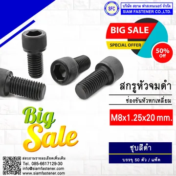 สกรูหัวจมดำM8x20