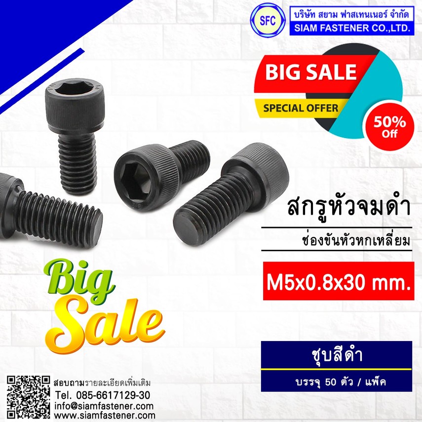 สกรูหัวจมดำM5x30