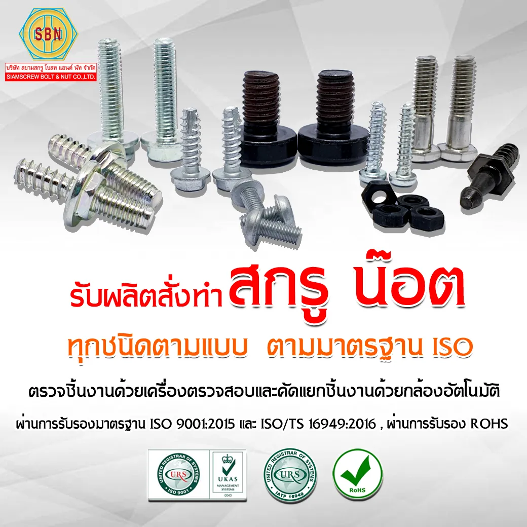 รับผลิตสกรูน๊อต